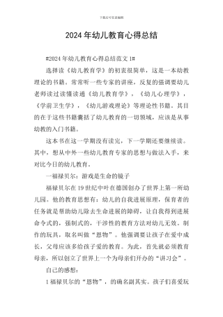 2024年幼儿教育心得总结