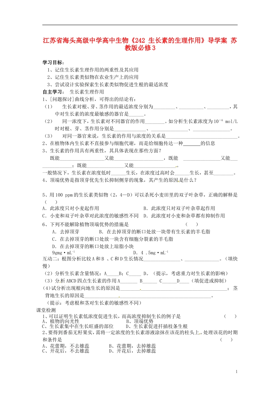 江苏省海头高级中学高中生物《242 生长素的生理作用》导学案 苏教版必修3_第1页