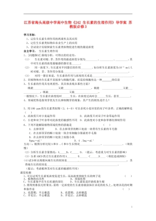 江苏省海头高级中学高中生物《242 生长素的生理作用》导学案 苏教版必修3