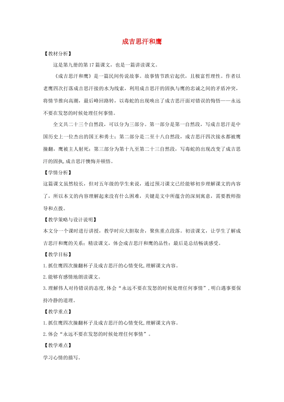 五年级语文上册 第七单元 面对错误 17 成吉思汗和鹰教案设计 北师大版-北师大版小学五年级上册语文教案_第1页