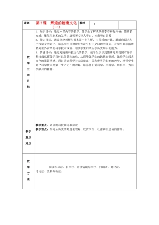 七年级历史下册 第7课 辉煌的隋唐文化（一）教案 新人教版