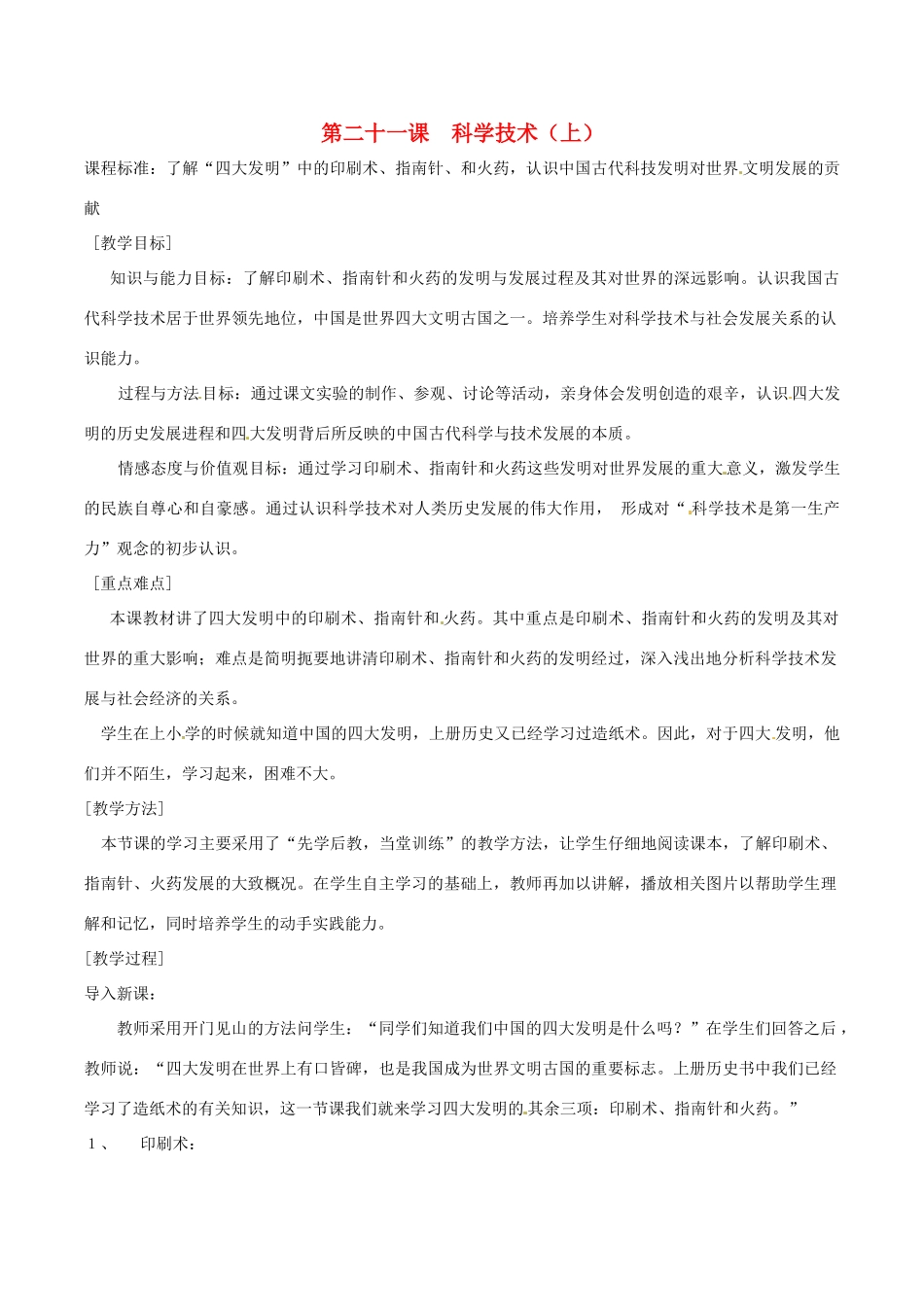 七年级历史下册 4.21《科学技术（上）》教案 华东师大版_第1页