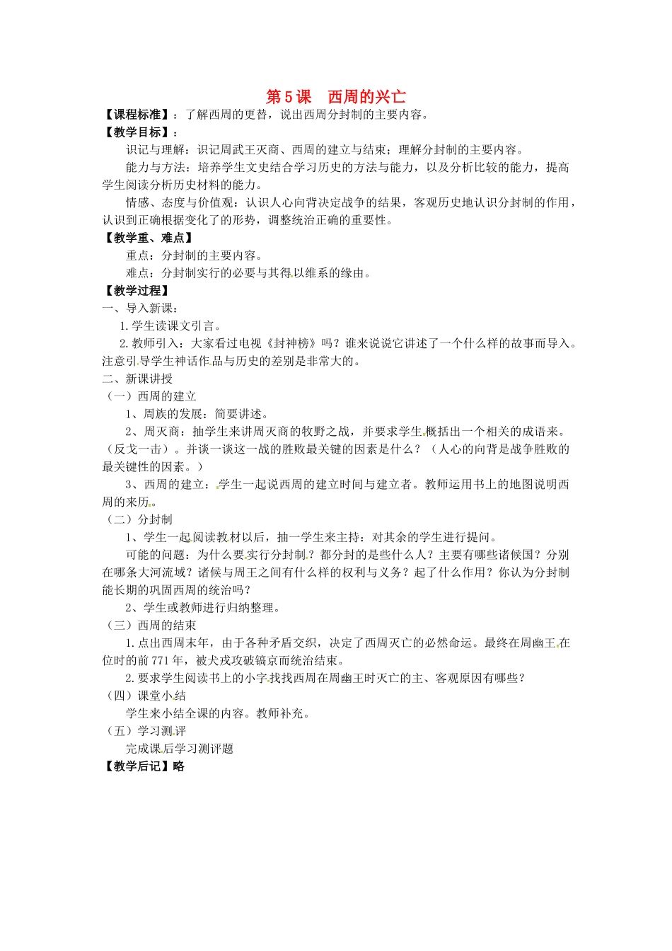 七年级历史上册 第5课 西周的兴亡教案 川教版-川教版初中七年级上册历史教案_第1页