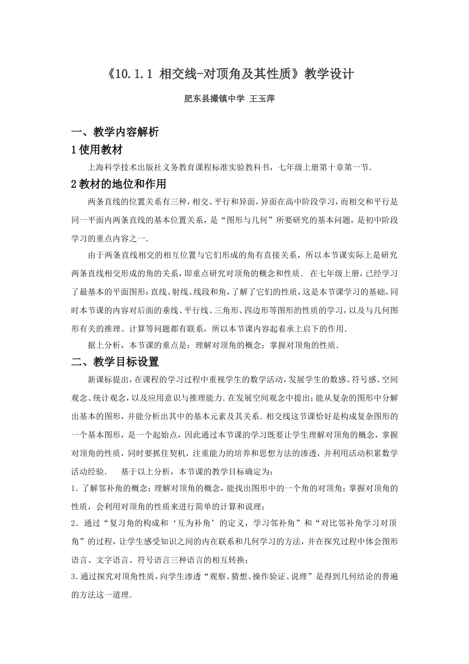 10.1.1-对顶角及其性质-教学设计_第1页