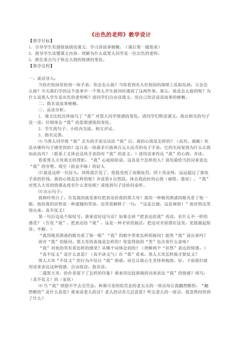 六年级语文下册 出色的教师 4教案 语文S版_第1页