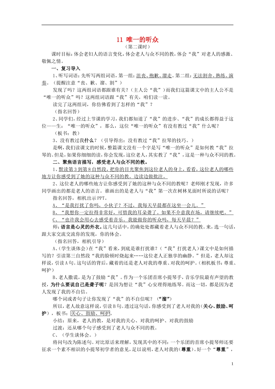 六年级语文上册 唯一的听众教案 新人教版_第1页