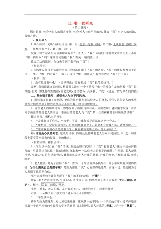 六年级语文上册 唯一的听众教案 新人教版