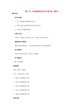 九年级化学上册 第3章 物质构成的奥秘 第二节 组成物质的化学元素名师教案1 上教版