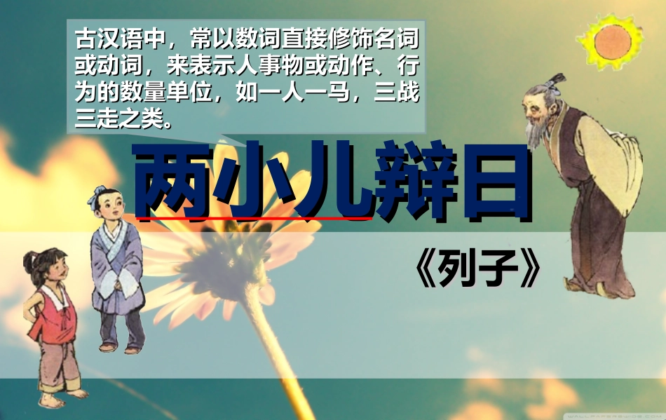 16-两小儿辩日-(8)_第2页