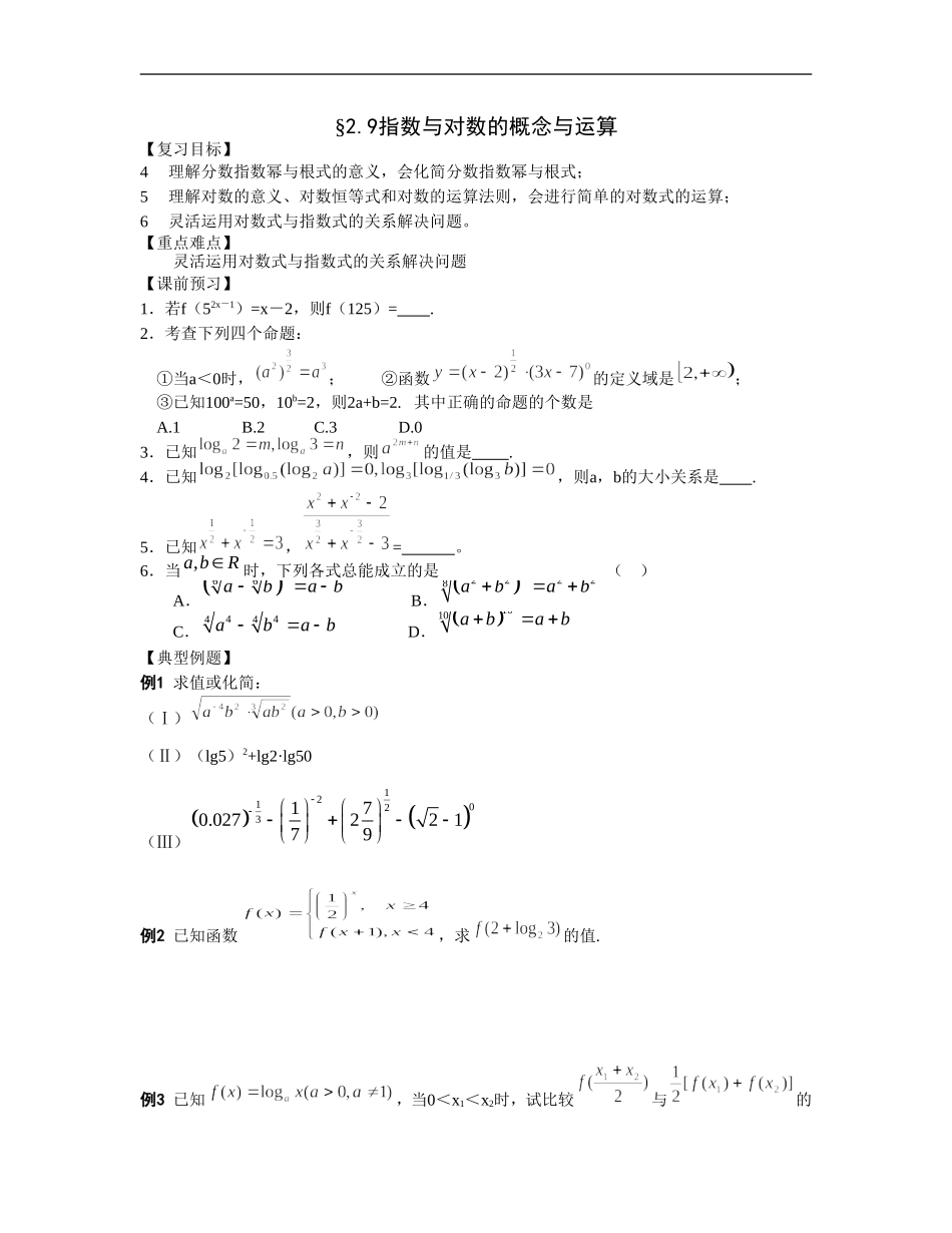 江苏南化一中高三数学一轮教案：指数与对数_第1页