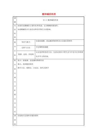 九年级化学 第五单元第三节 酸和碱的性质教案（第一课时） 鲁教版