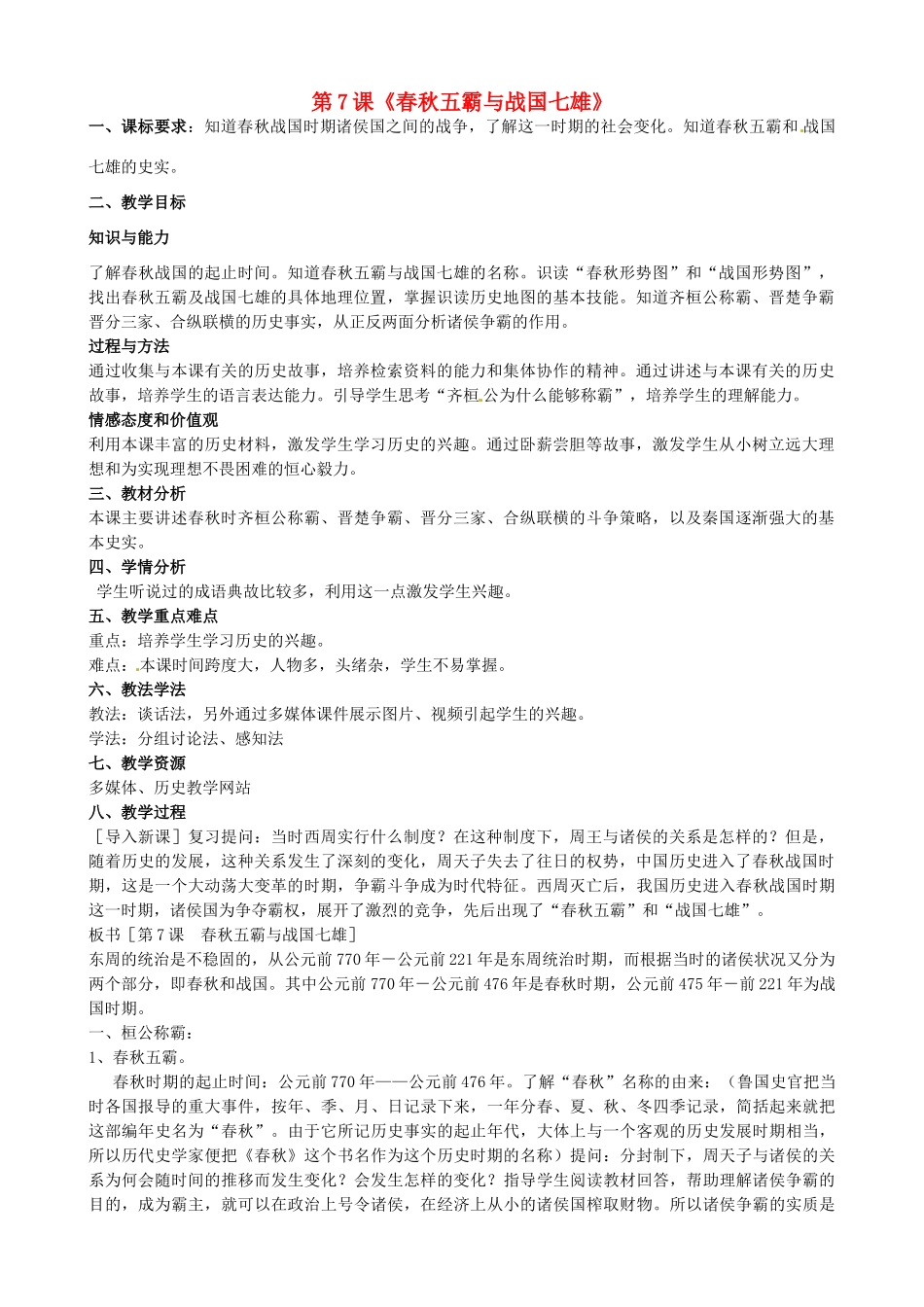 七年级历史上册 第7课 春秋五霸和战国七雄教学设计 北师大版-北师大版初中七年级上册历史教案_第1页
