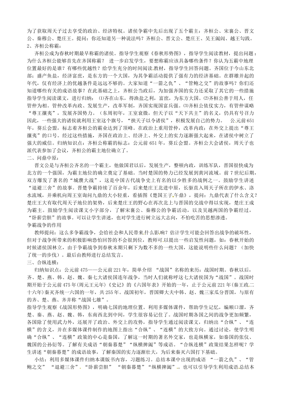 七年级历史上册 第7课 春秋五霸和战国七雄教学设计 北师大版-北师大版初中七年级上册历史教案_第2页
