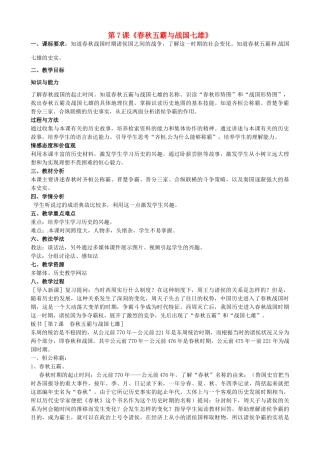 七年级历史上册 第7课 春秋五霸和战国七雄教学设计 北师大版-北师大版初中七年级上册历史教案
