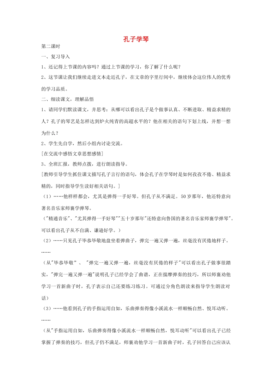 四年级语文下册 29 孔子学琴（第2课时）教案 语文S版-语文S版小学四年级下册语文教案_第1页