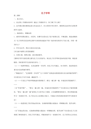 四年级语文下册 29 孔子学琴（第2课时）教案 语文S版-语文S版小学四年级下册语文教案