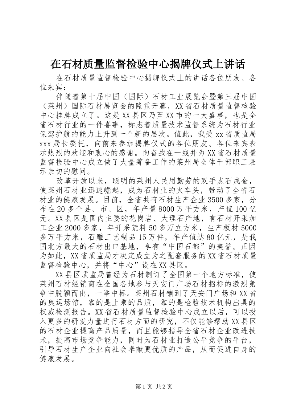 在石材质量监督检验中心揭牌仪式上讲话发言_第1页