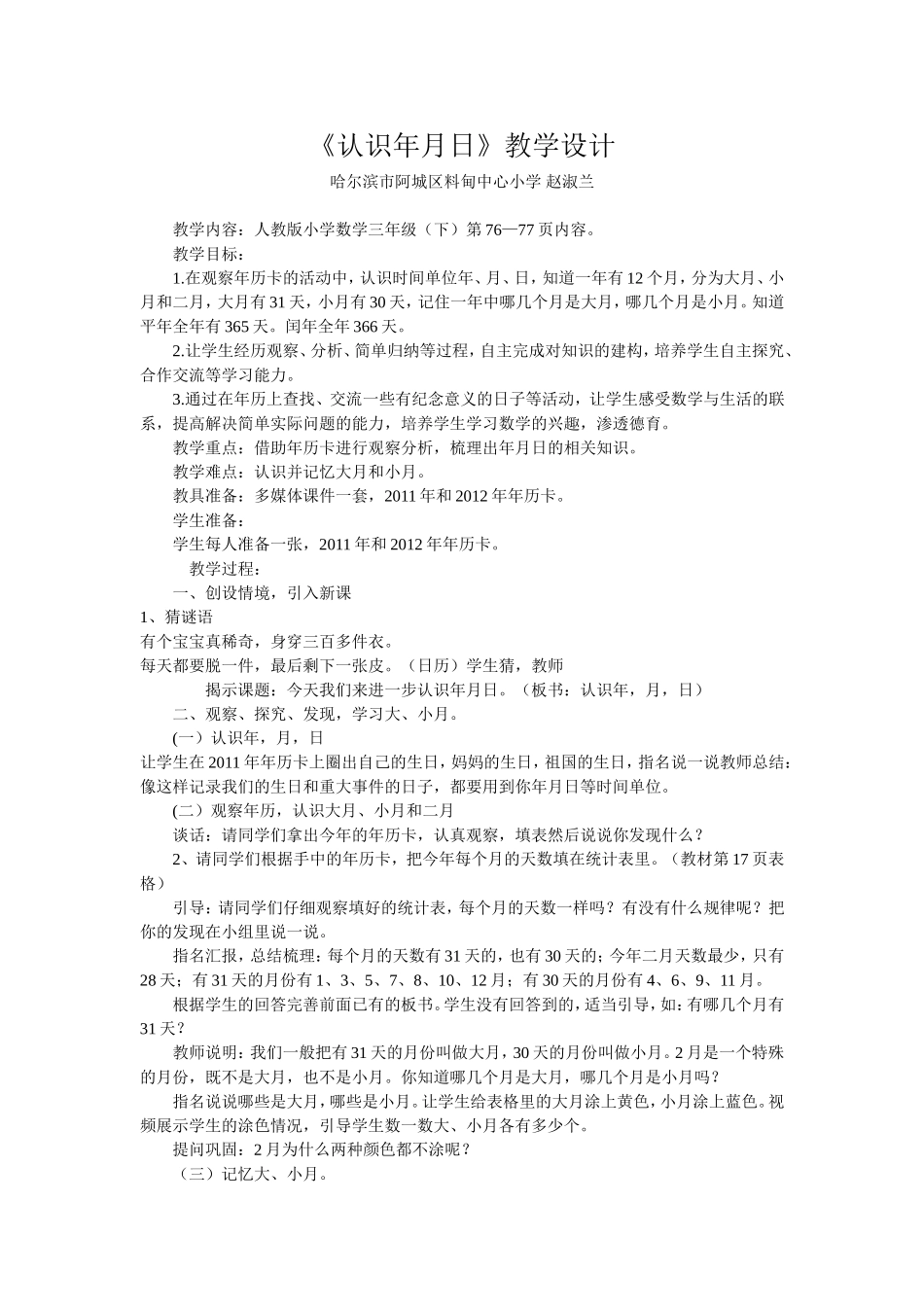 人教2011版小学数学三年级年月日——赵淑兰_第1页