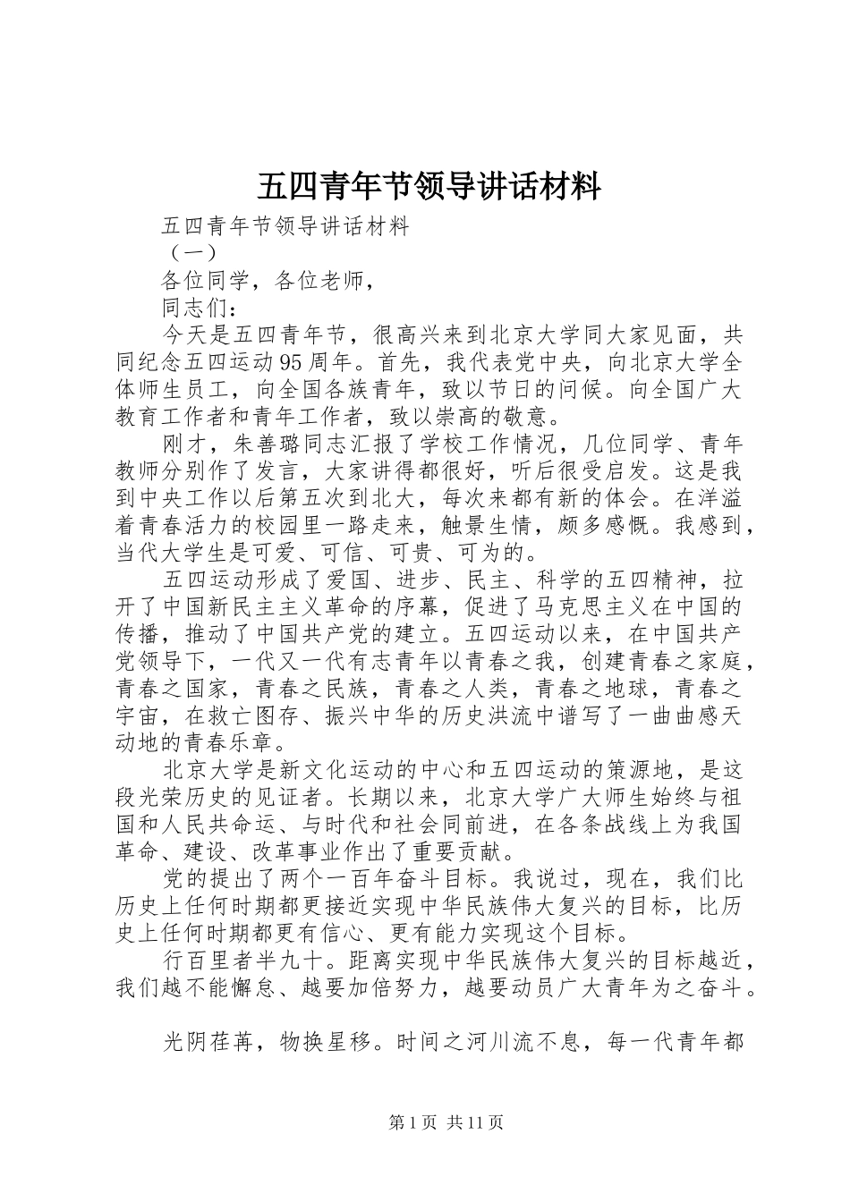 五四青年节领导讲话_第1页