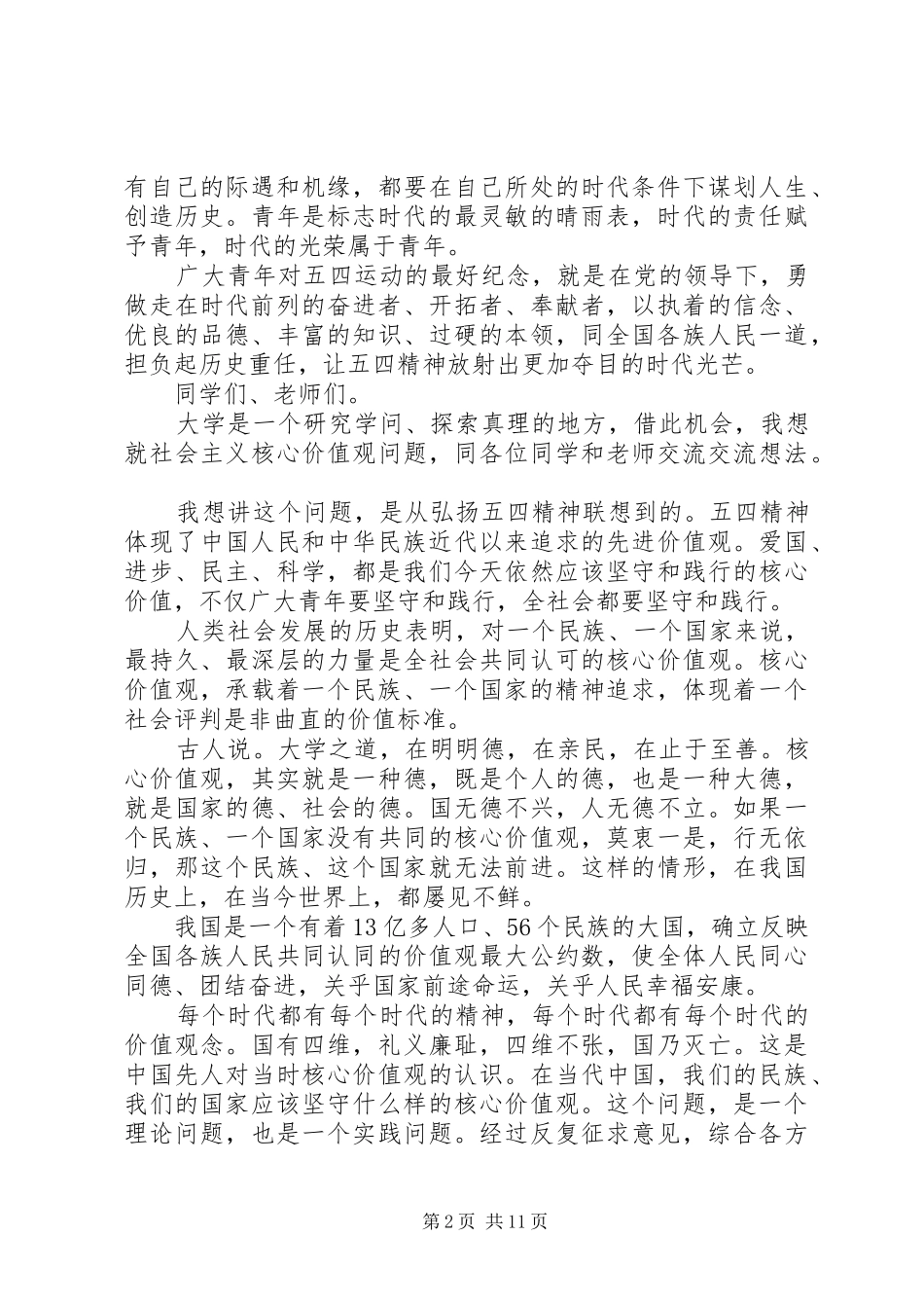 五四青年节领导讲话_第2页
