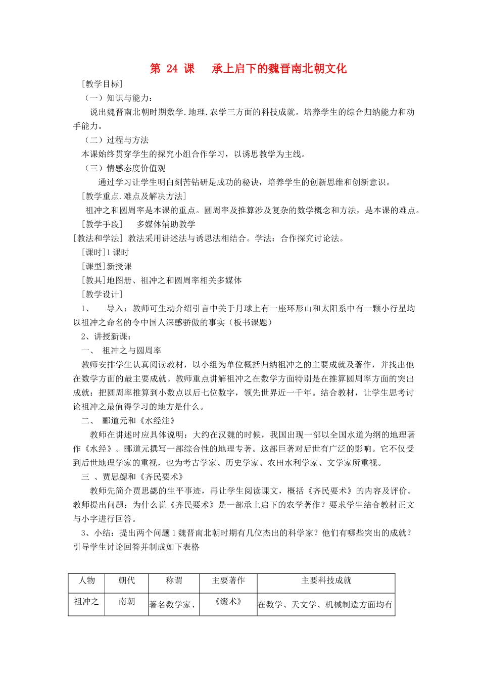 七年级历史上册 第24课承上启下的魏晋南北朝文化（一）教案 人教新课标版_第1页