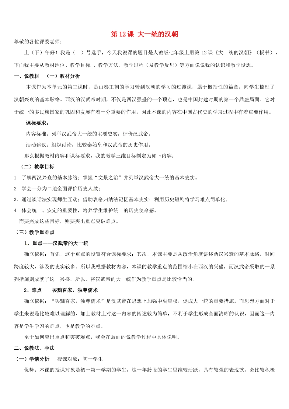 七年级历史上册《第12课 大一统的汉朝》说课稿 新人教版_第1页