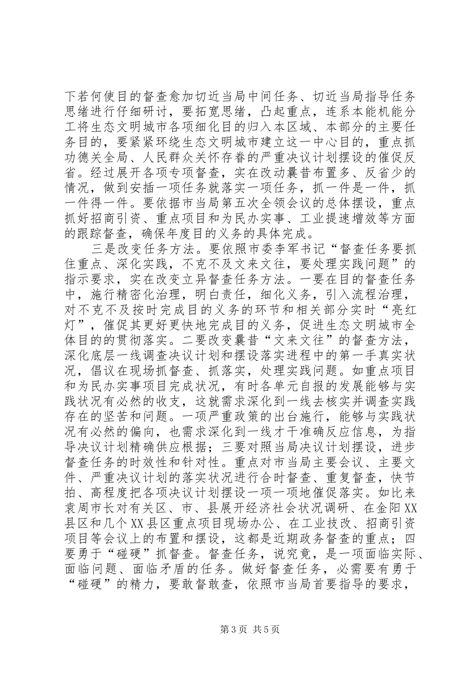 市长在目标督查动员会讲话发言_第3页