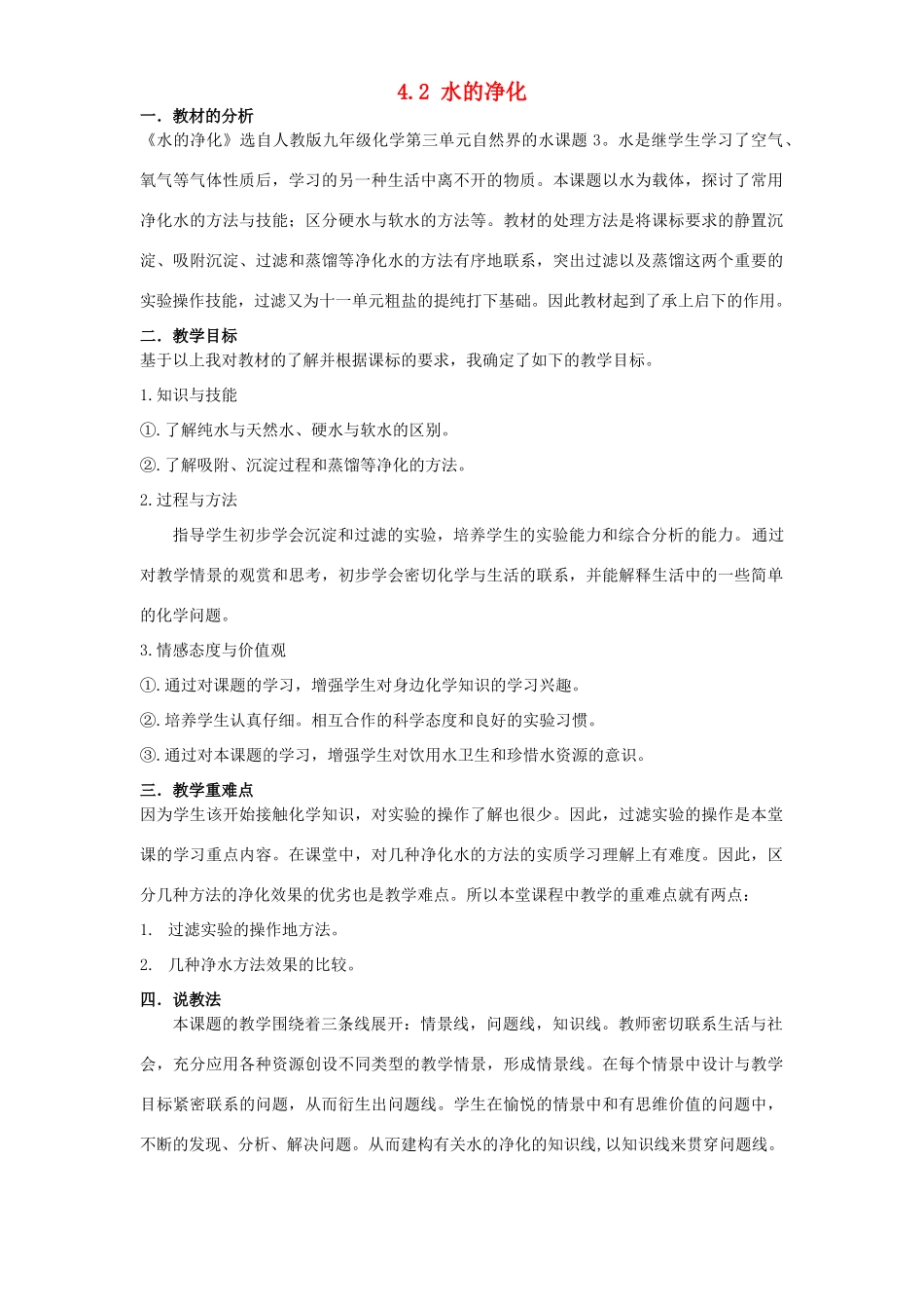 九年级化学上册 4.2 水的净化教案2 人教新课标版_第1页