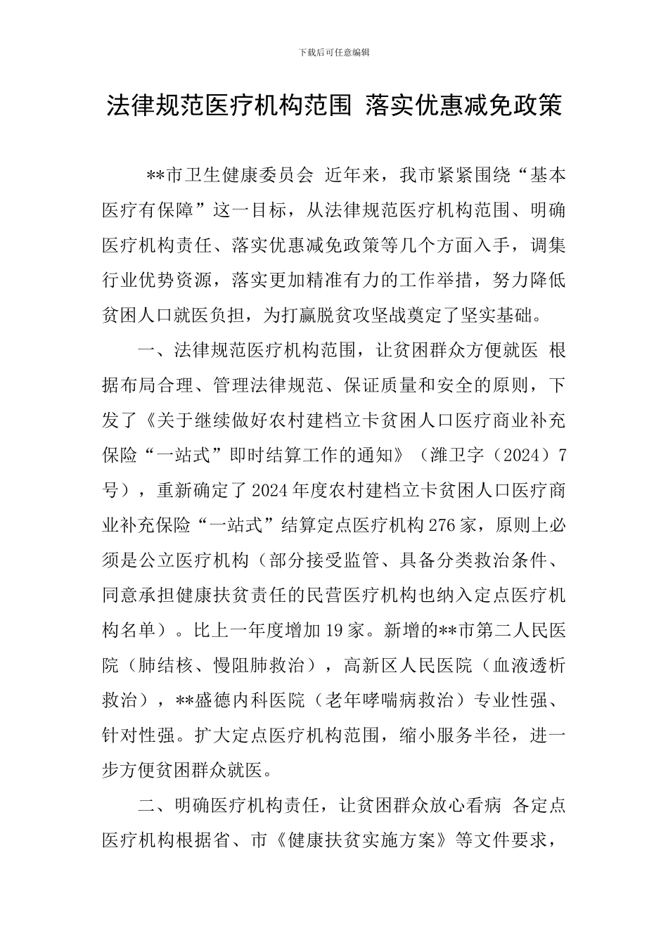 规范医疗机构范围-落实优惠减免政策_第1页
