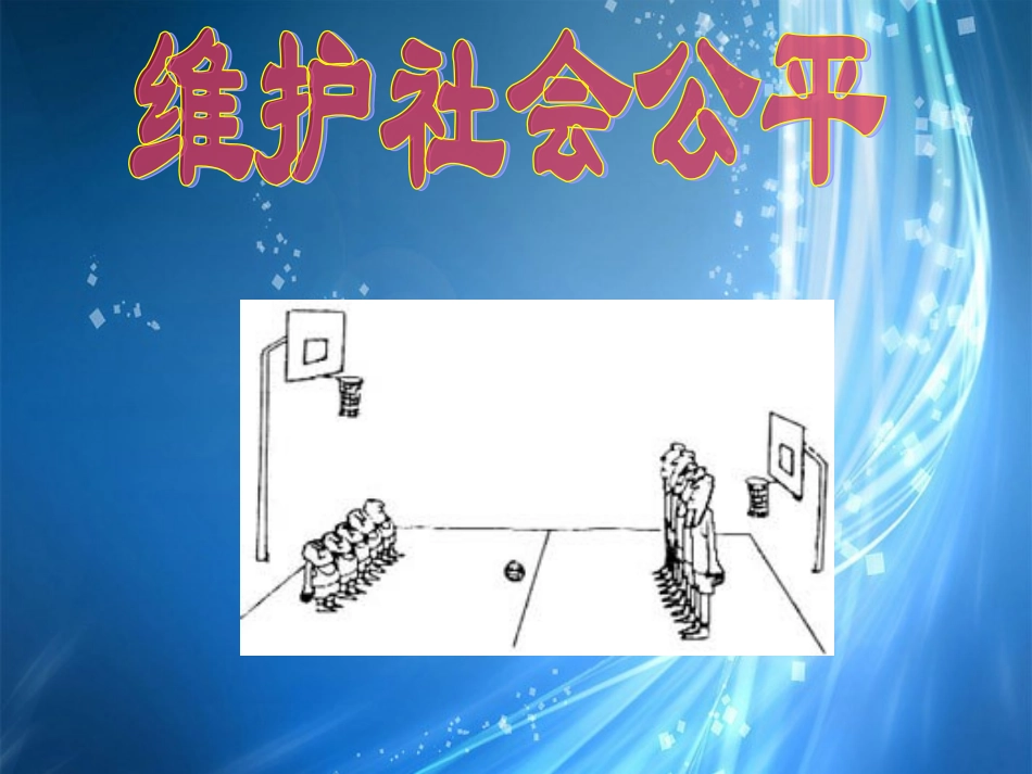 新疆石河子市第八中学八年级政治下册《维护社会公平》课件-新人教版_第1页