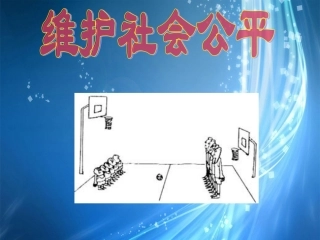 新疆石河子市第八中学八年级政治下册《维护社会公平》课件-新人教版
