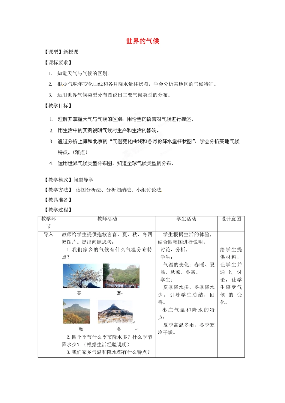 七年级地理上册 第4章 第4节 世界的气候（第1课时）教案 （新版）商务星球版_第1页