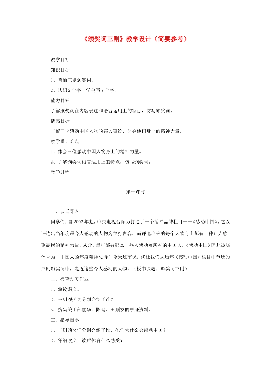 六年级语文下册《颁奖词三则》教学设计（简要参考） 教科版-教科版小学六年级下册语文教案_第1页