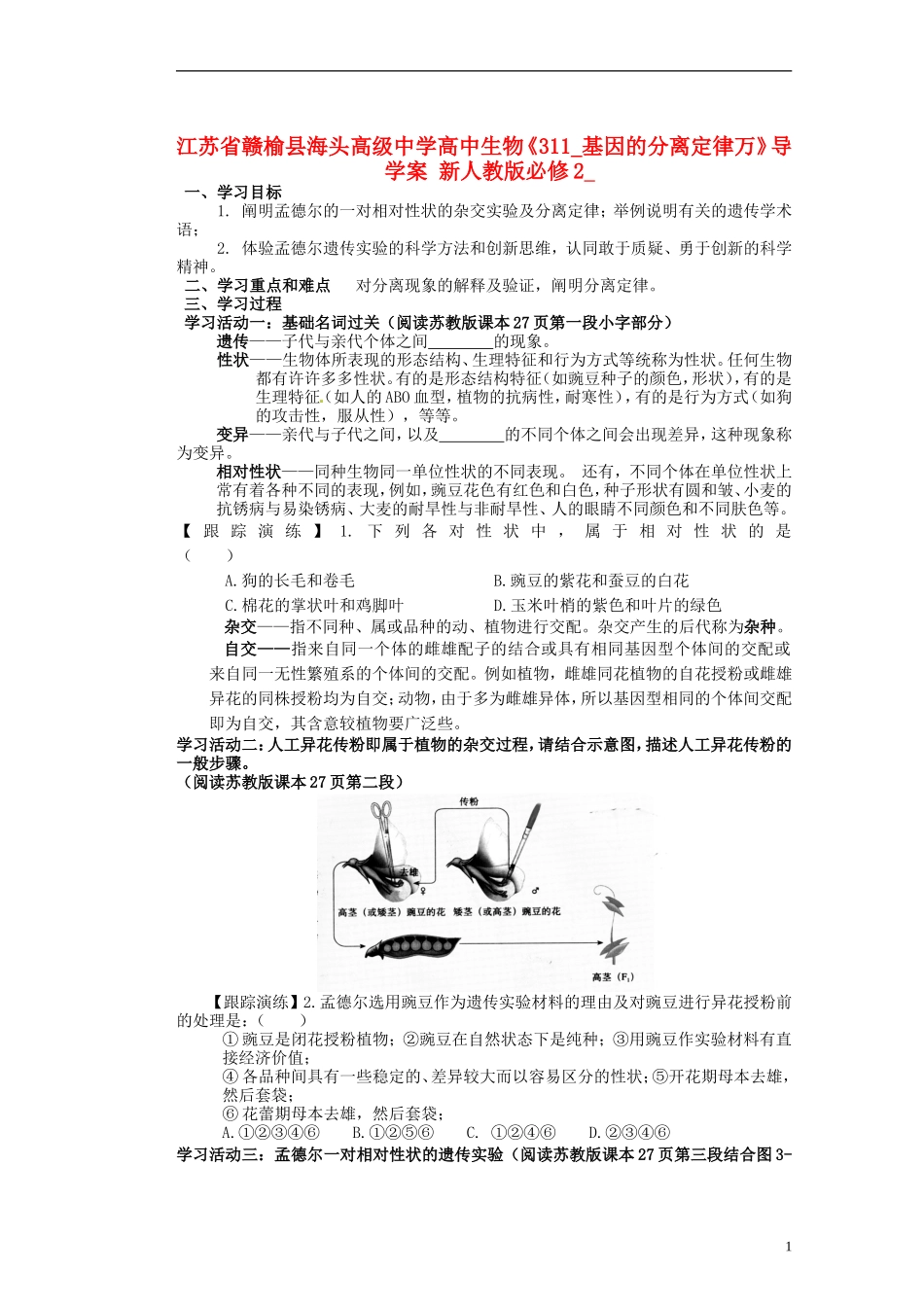 江苏省赣榆县海头高级中学高中生物《311_基因的分离定律万》导学案 新人教版必修2_第1页