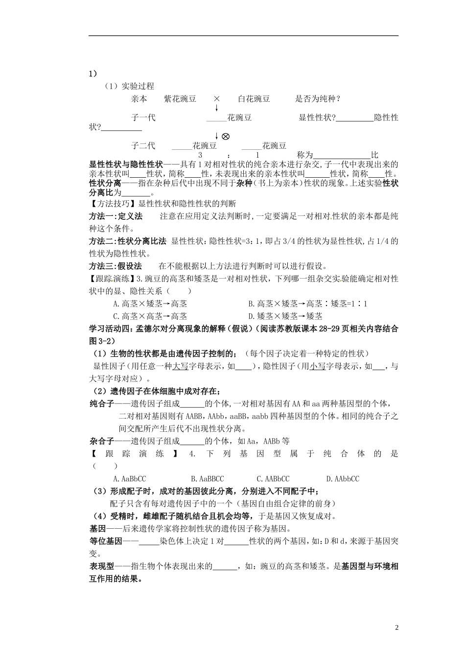 江苏省赣榆县海头高级中学高中生物《311_基因的分离定律万》导学案 新人教版必修2_第2页