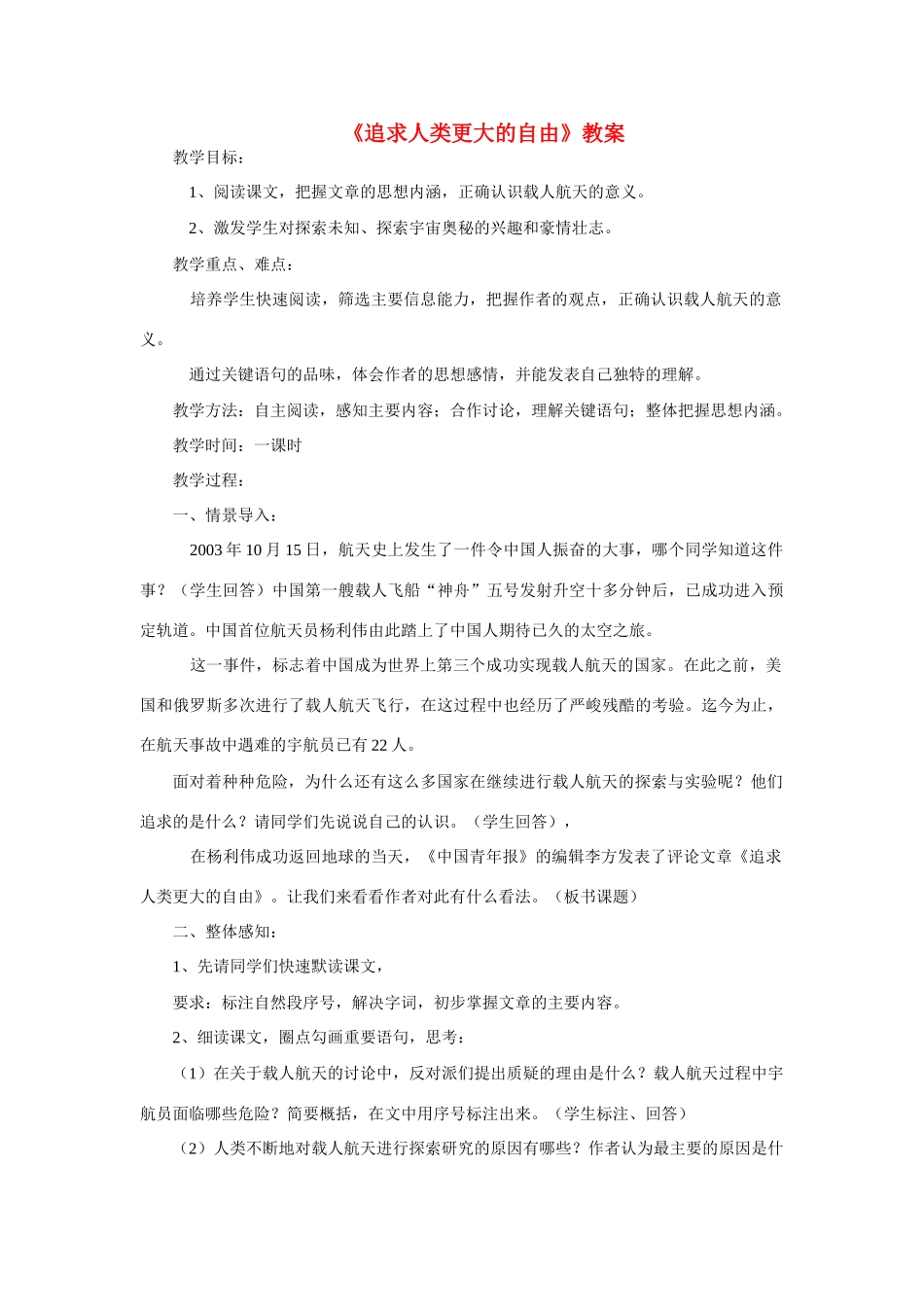 六年级语文下册 《追求人类更大的自由》教案 鲁教版_第1页