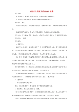 六年级语文下册 《追求人类更大的自由》教案 鲁教版