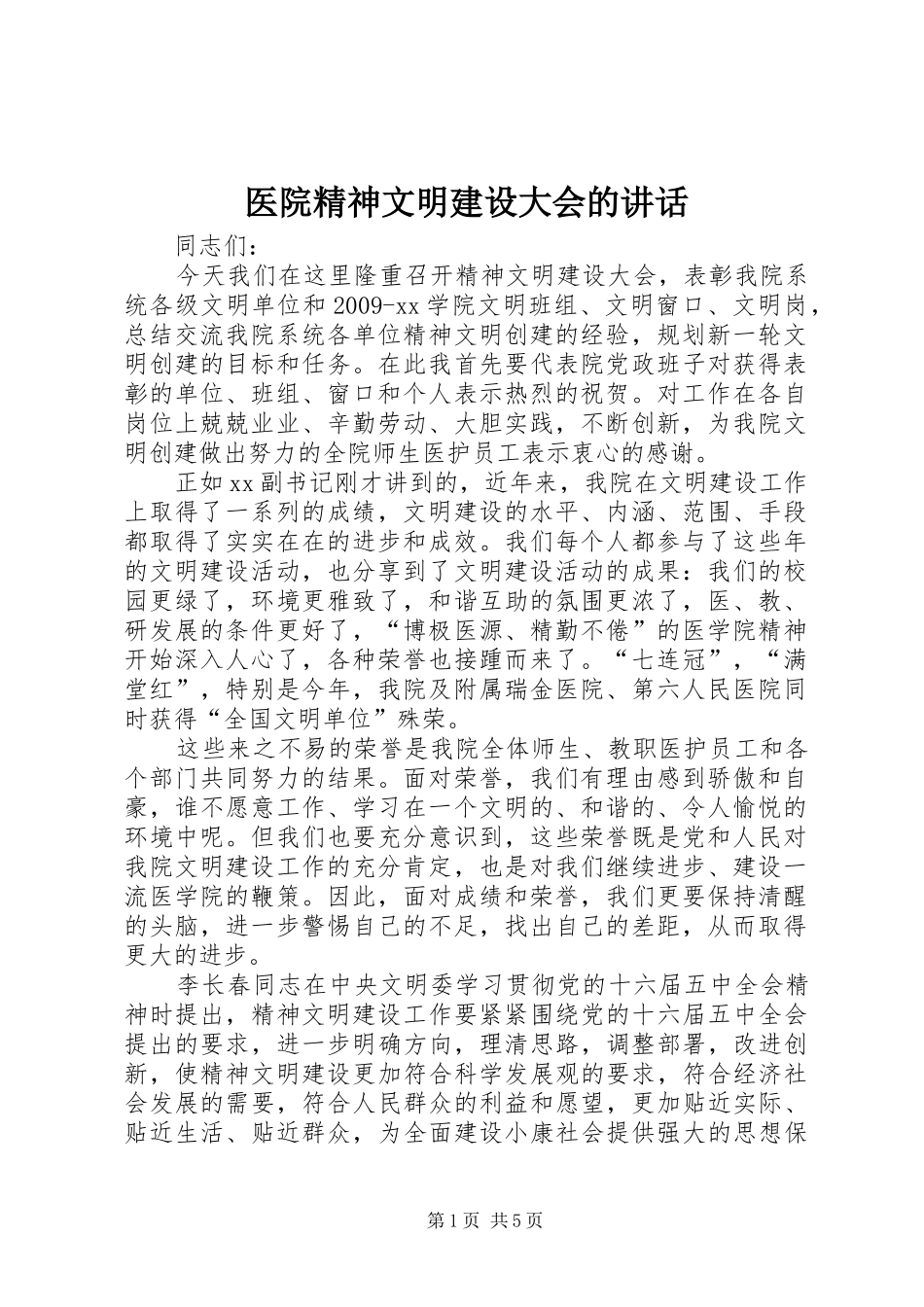 医院精神文明建设大会的讲话发言_第1页