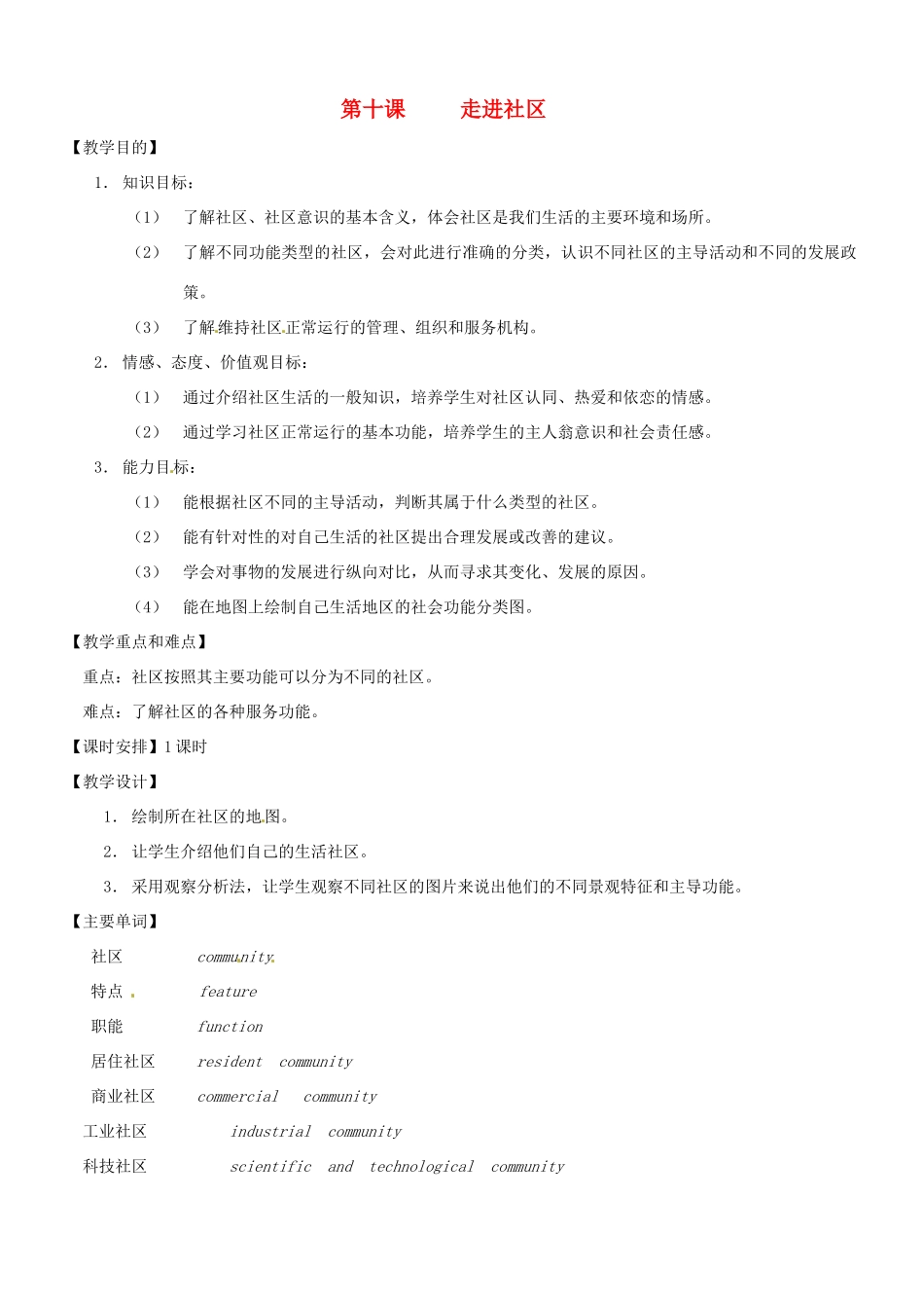 七年级历史与社会：第十课 走进社区 教案沪教版_第1页