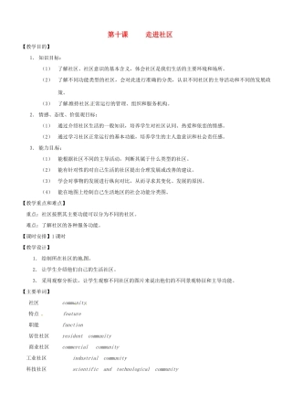 七年级历史与社会：第十课 走进社区 教案沪教版