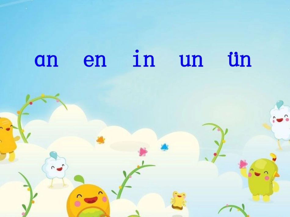 2015春浙教版语文一上《un-ǖn-yun》ppt课件3_第2页
