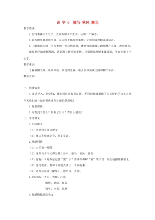 学年二年级语文上册 识字（二）识字6 骏马 秋风 塞北教案1 苏教版-苏教版小学二年级上册语文教案