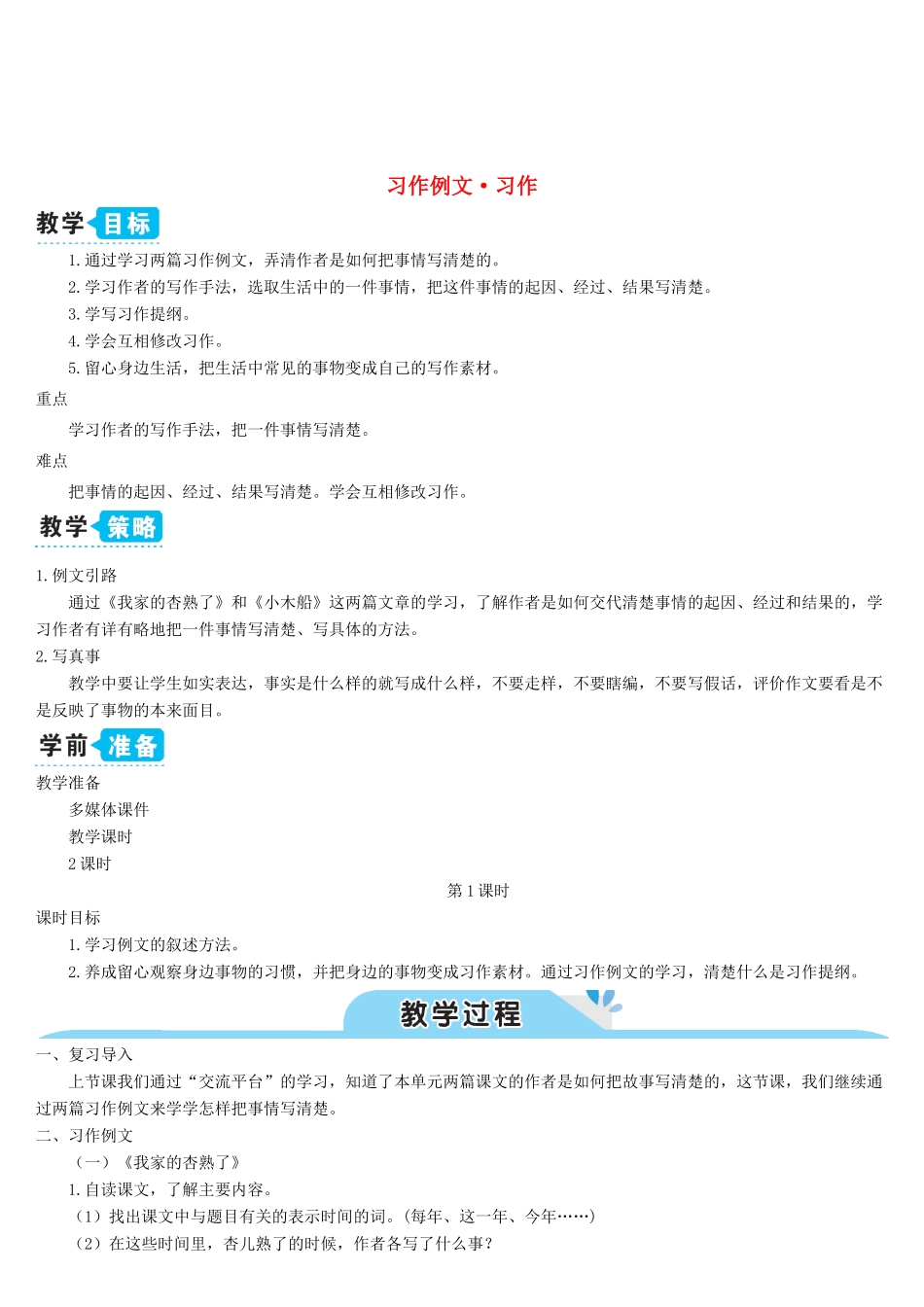 四年级语文上册 第五单元 习作例文 习作教案 新人教版-新人教版小学四年级上册语文教案_第1页