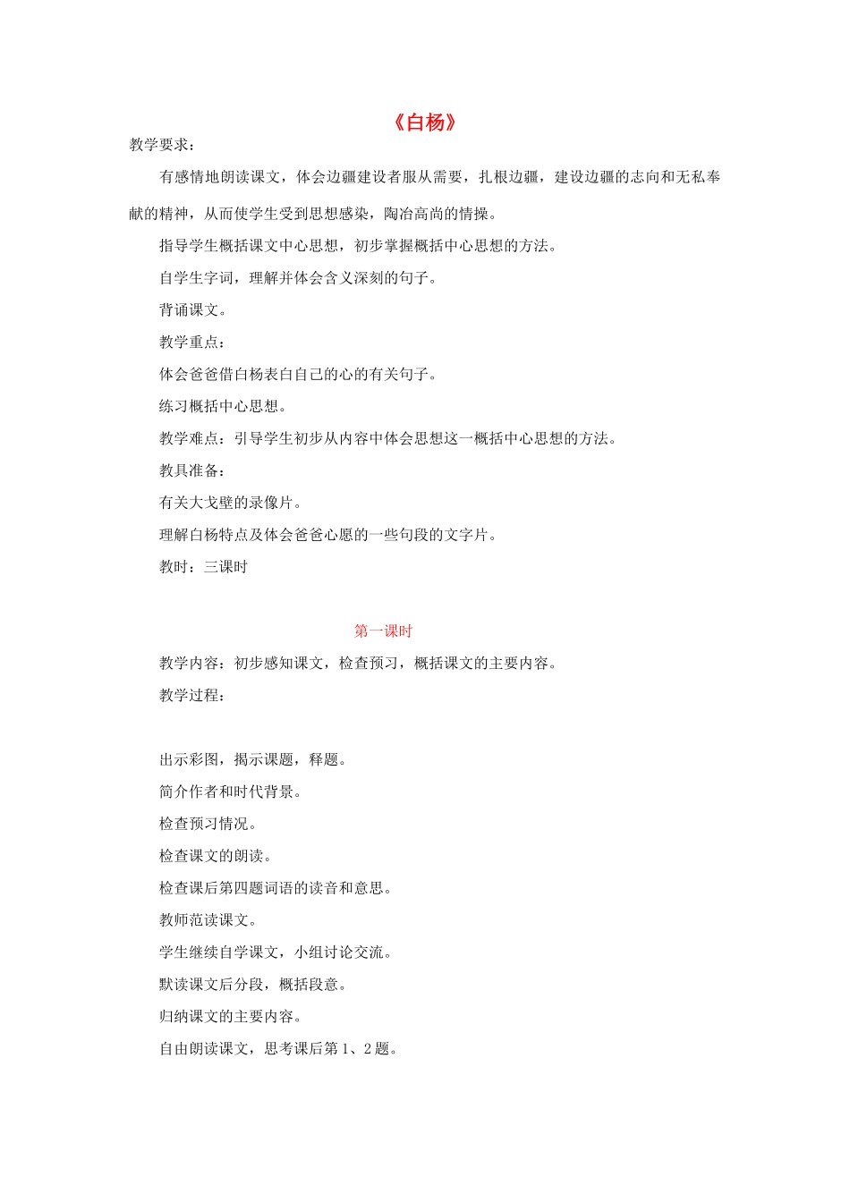 五年级语文下册 第一组 3《白杨》教学设计2 新人教版-新人教版小学五年级下册语文教案_第1页