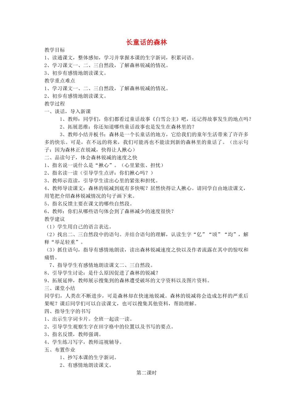 四年级语文下册 长童话的森林教案 语文A版_第1页