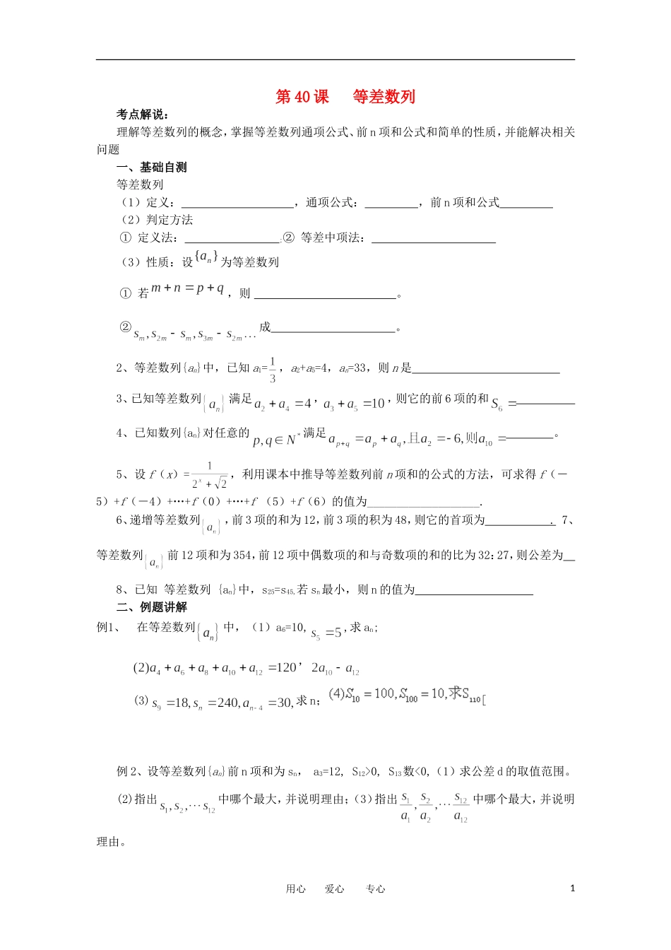 江苏省淮安中学高三数学《第40课 等差数列》基础教案_第1页