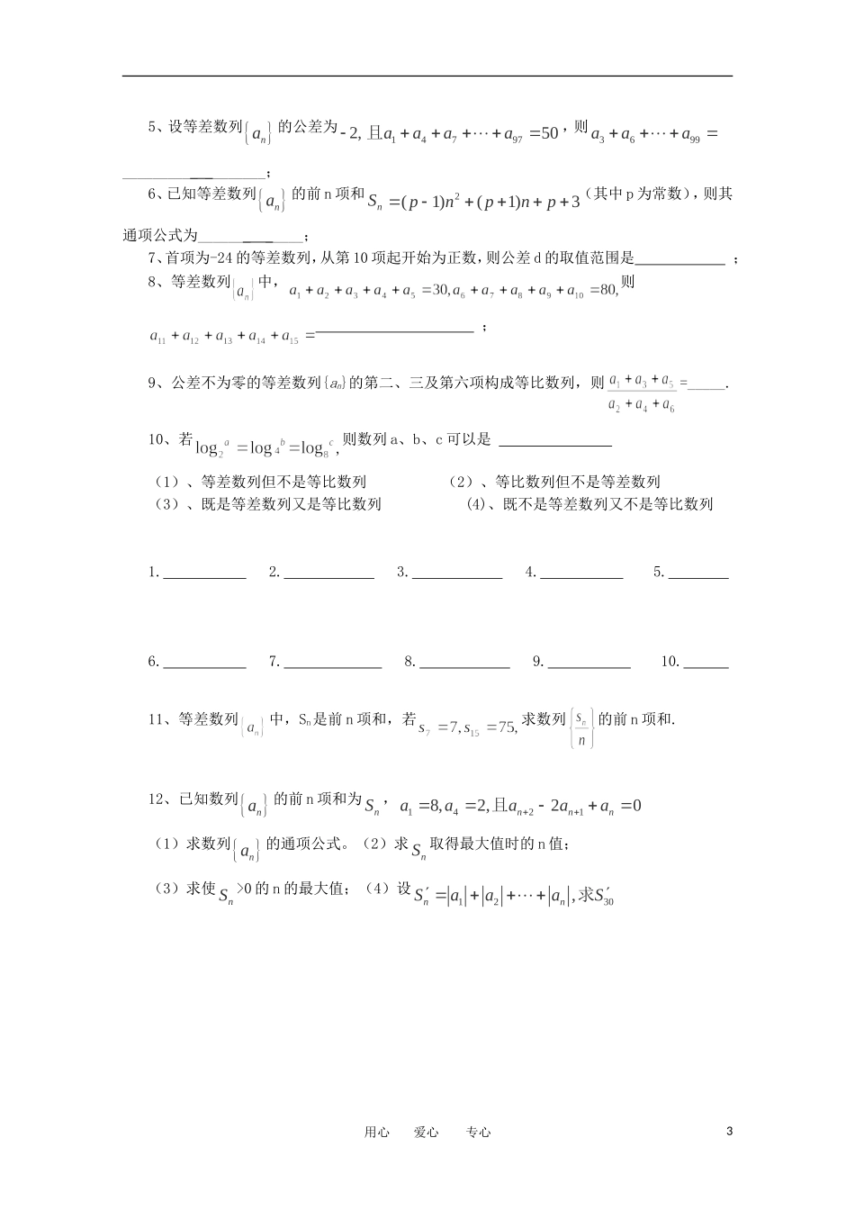江苏省淮安中学高三数学《第40课 等差数列》基础教案_第3页