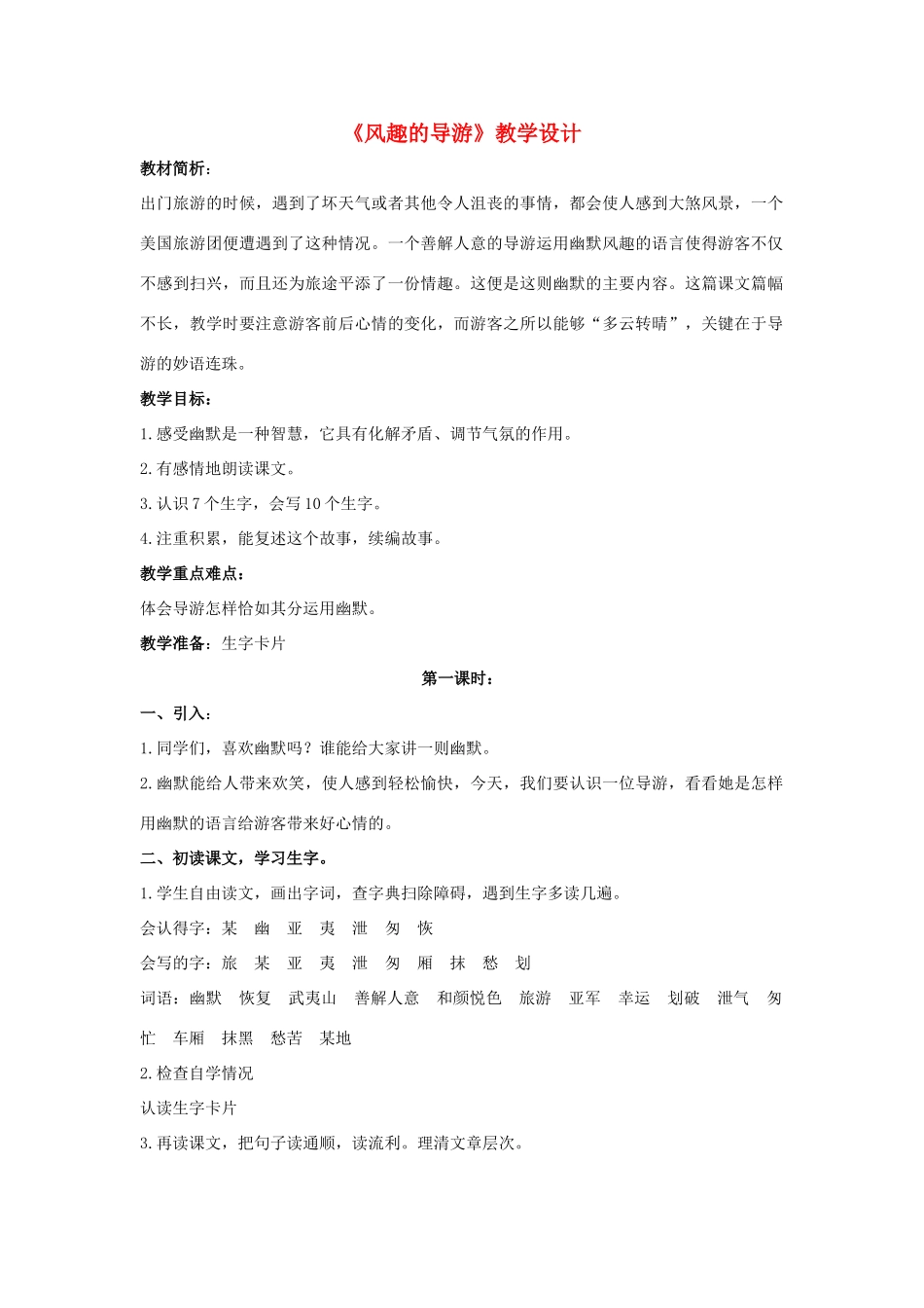 四年级语文上册 风趣的导游 1教案 长春版_第1页