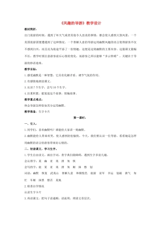 四年级语文上册 风趣的导游 1教案 长春版