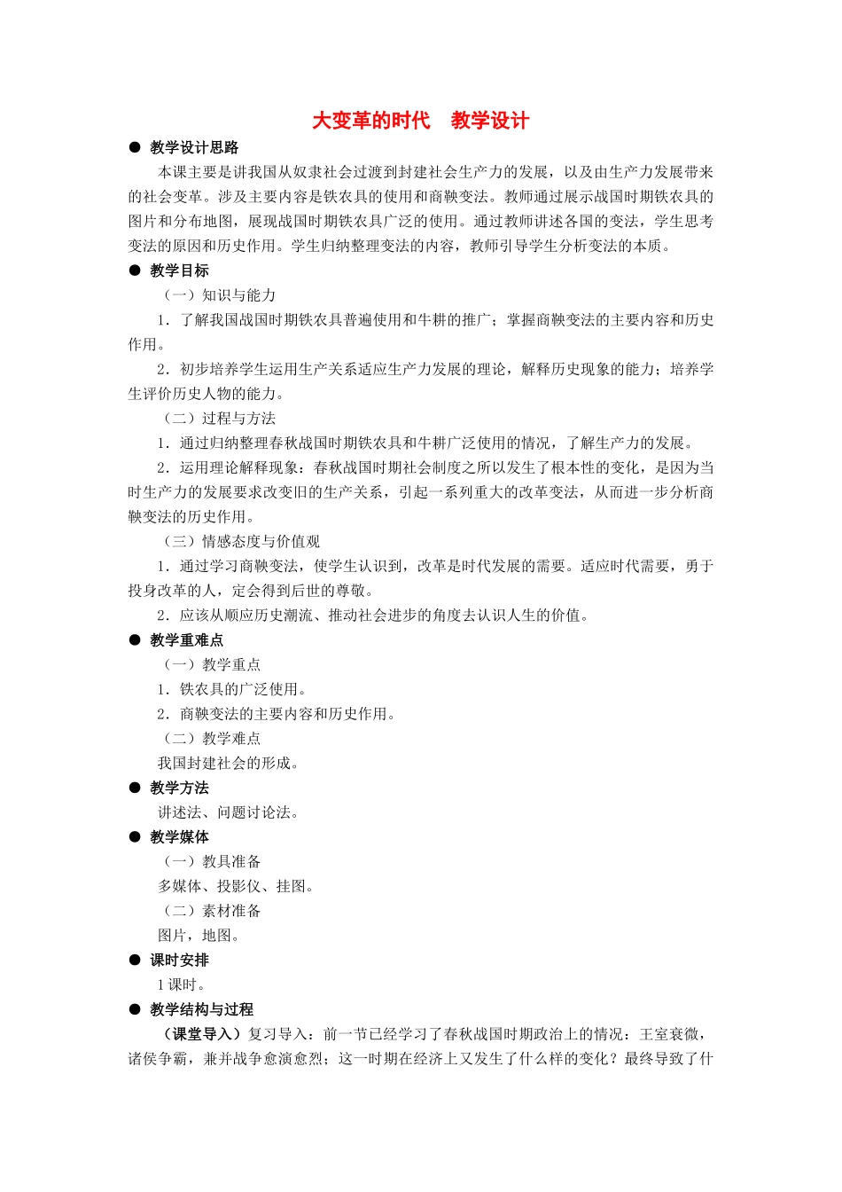七年级历史上册《大变革的时代》教案 冀教版_第1页